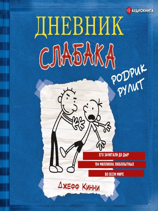 Title details for Дневник слабака. Родрик рулит by Семён Мендельсон - Available